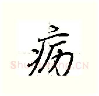 疬硬笔行书写法,摘自荆霄鹏硬笔书法字帖