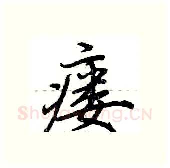 瘘硬笔行书写法,摘自荆霄鹏硬笔书法字帖