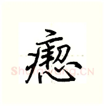 瘛硬笔行书写法,摘自荆霄鹏硬笔书法字帖