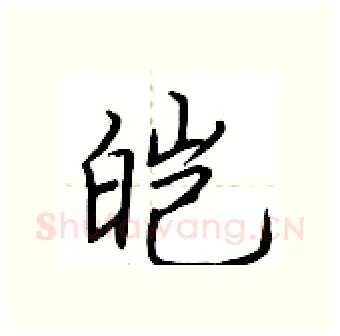 皑硬笔行书写法,摘自荆霄鹏硬笔书法字帖