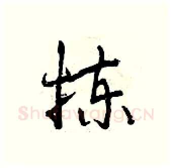 拣硬笔行书写法,摘自曾庆福硬笔书法字帖