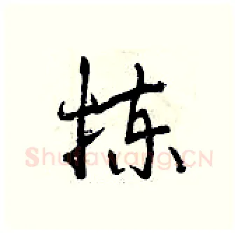 拣硬笔行书写法,摘自曾庆福硬笔书法字帖