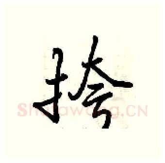 挎硬笔行书写法,摘自曾庆福硬笔书法字帖