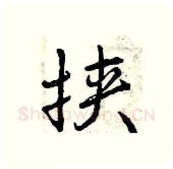 挟硬笔行书写法,摘自曾庆福硬笔书法字帖