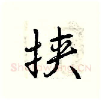 挟硬笔行书写法,摘自曾庆福硬笔书法字帖