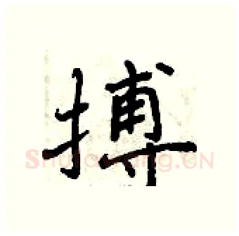 搏硬笔行书写法,摘自曾庆福硬笔书法字帖