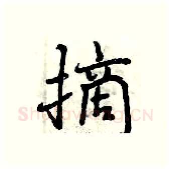 摘硬笔行书写法,摘自曾庆福硬笔书法字帖