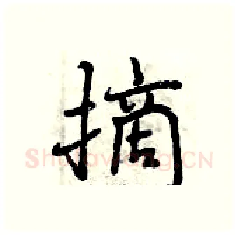 摘硬笔行书写法,摘自曾庆福硬笔书法字帖