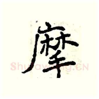 摩硬笔行书写法,摘自曾庆福硬笔书法字帖