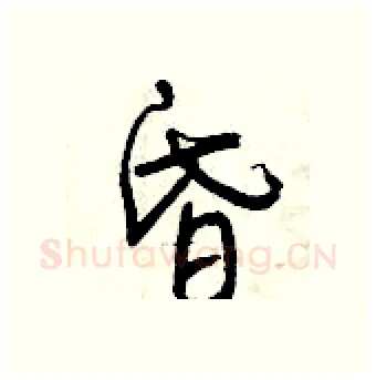 昏硬笔行书写法,摘自曾庆福硬笔书法字帖