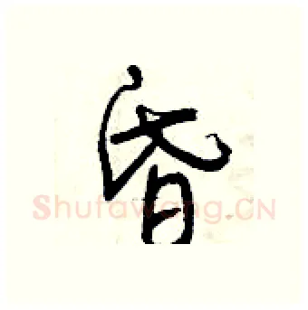 昏硬笔行书写法,摘自曾庆福硬笔书法字帖
