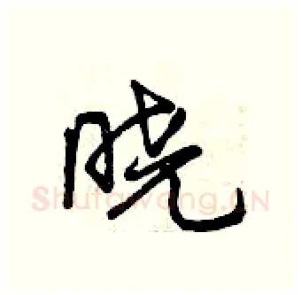 晓硬笔行书写法,摘自曾庆福硬笔书法字帖