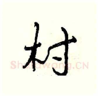 村硬笔行书写法,摘自曾庆福硬笔书法字帖