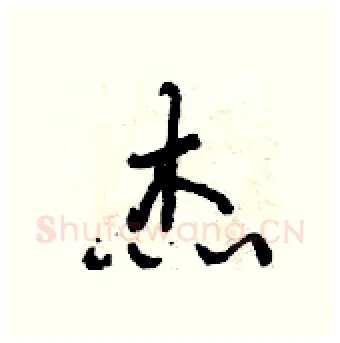 杰硬笔行书写法,摘自曾庆福硬笔书法字帖