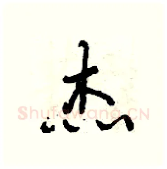 杰硬笔行书写法,摘自曾庆福硬笔书法字帖