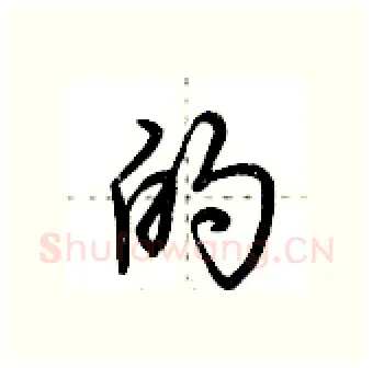 的硬笔行书写法,摘自荆霄鹏硬笔书法字帖