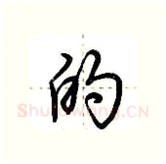 的硬笔行书写法,摘自荆霄鹏硬笔书法字帖