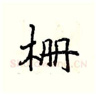栅硬笔行书写法,摘自曾庆福硬笔书法字帖