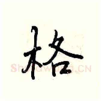 格硬笔行书写法,摘自曾庆福硬笔书法字帖