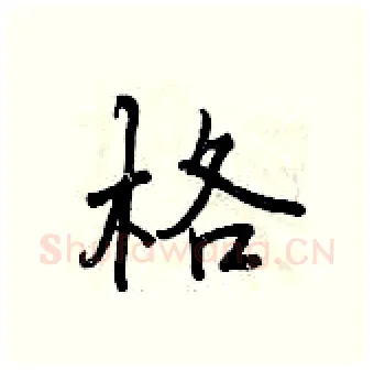 格硬笔行书写法,摘自曾庆福硬笔书法字帖