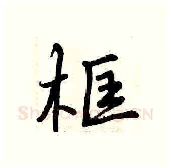 框硬笔行书写法,摘自曾庆福硬笔书法字帖