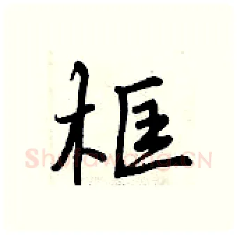 框硬笔行书写法,摘自曾庆福硬笔书法字帖