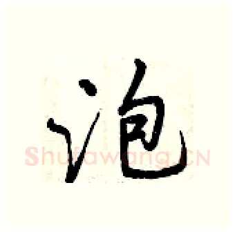 泡硬笔行书写法,摘自曾庆福硬笔书法字帖