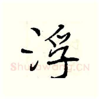 浮硬笔行书写法,摘自曾庆福硬笔书法字帖