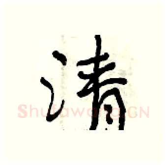 清硬笔行书写法,摘自曾庆福硬笔书法字帖