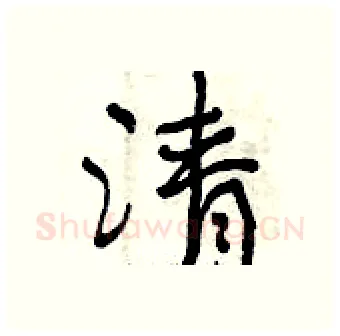 清硬笔行书写法,摘自曾庆福硬笔书法字帖