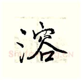 溶硬笔行书写法,摘自曾庆福硬笔书法字帖