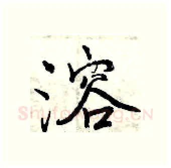 溶硬笔行书写法,摘自曾庆福硬笔书法字帖