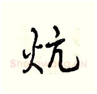 炕硬笔行书写法,摘自曾庆福硬笔书法字帖