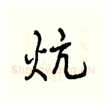 炕硬笔行书写法,摘自曾庆福硬笔书法字帖
