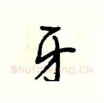 牙硬笔行书写法,摘自曾庆福硬笔书法字帖