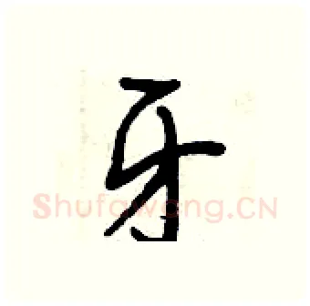 牙硬笔行书写法,摘自曾庆福硬笔书法字帖
