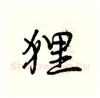 狸硬笔行书写法,摘自曾庆福硬笔书法字帖