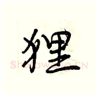 狸硬笔行书写法,摘自曾庆福硬笔书法字帖