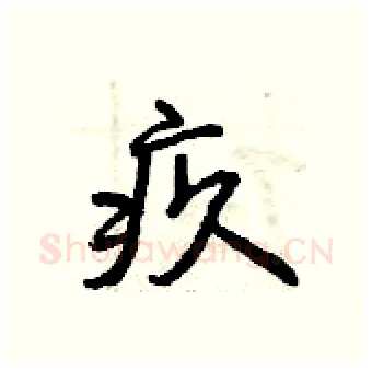 疚硬笔行书写法,摘自曾庆福硬笔书法字帖