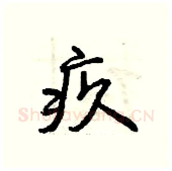 疚硬笔行书写法,摘自曾庆福硬笔书法字帖