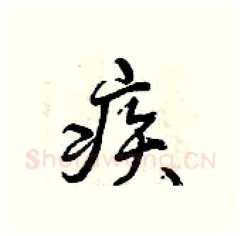 疾硬笔行书写法,摘自曾庆福硬笔书法字帖