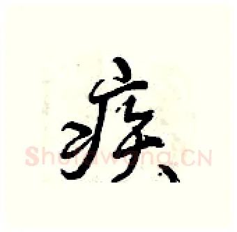 疾硬笔行书写法,摘自曾庆福硬笔书法字帖