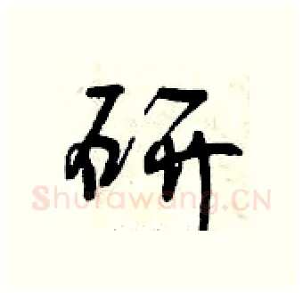 研硬笔行书写法,摘自曾庆福硬笔书法字帖