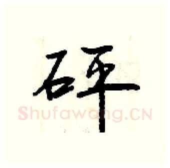 砰硬笔行书写法,摘自曾庆福硬笔书法字帖