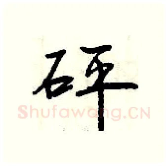 砰硬笔行书写法,摘自曾庆福硬笔书法字帖