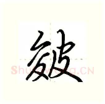 皴硬笔行书写法,摘自荆霄鹏硬笔书法字帖