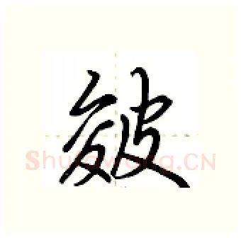 皴硬笔行书写法,摘自荆霄鹏硬笔书法字帖