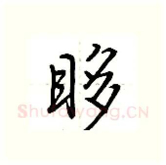 眵硬笔行书写法,摘自荆霄鹏硬笔书法字帖