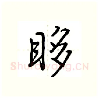 眵硬笔行书写法,摘自荆霄鹏硬笔书法字帖