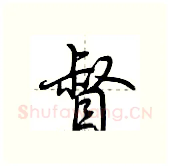 督硬笔行书写法,摘自荆霄鹏硬笔书法字帖